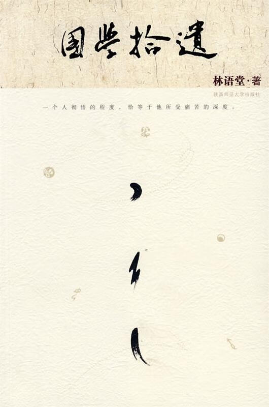 国学拾遗 林语堂 著【书】