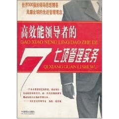 高效能领导者的七项管理实务 程刚【正版书】