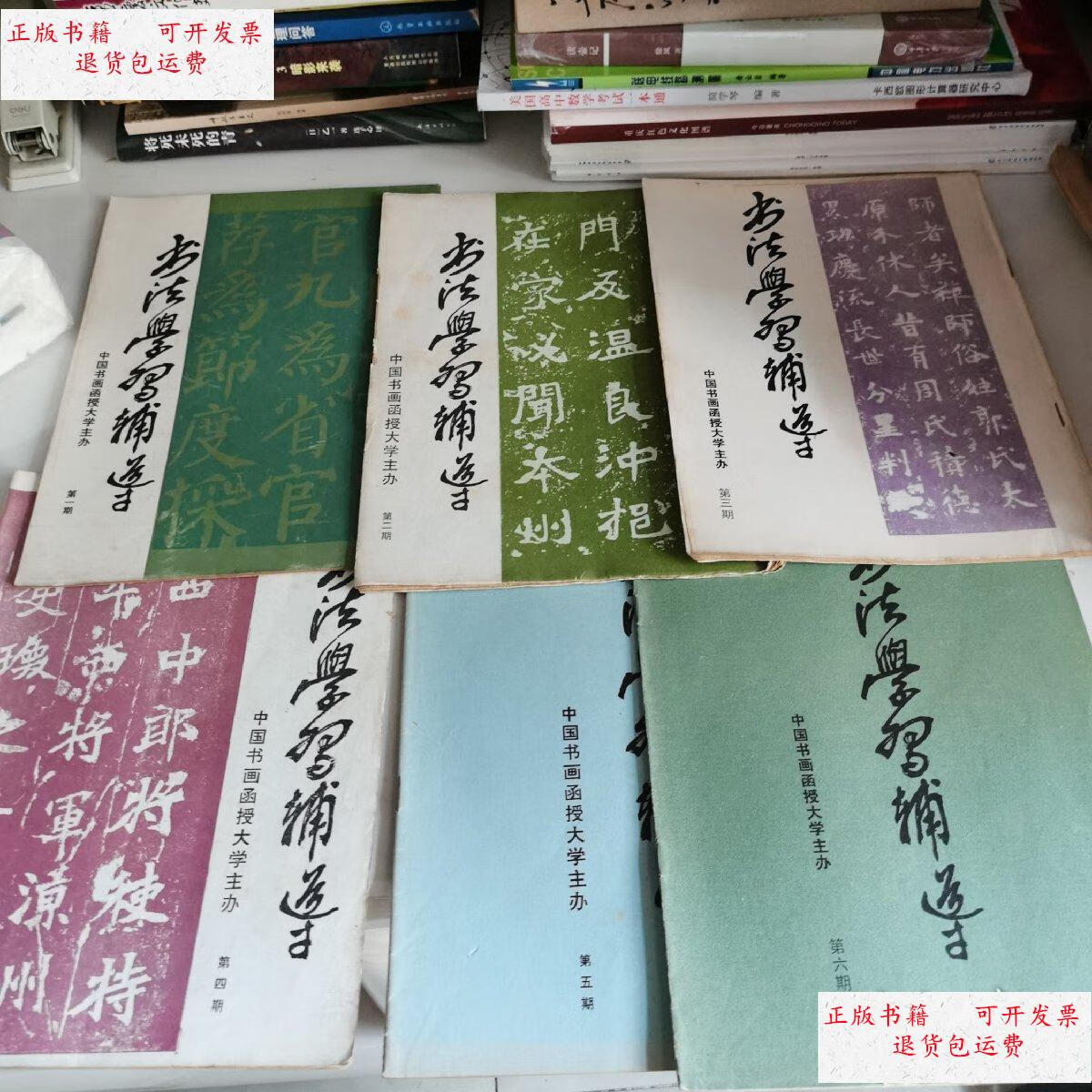 【二手9成新】书法学习辅导1-6 9-15 17 18 十五册合售 /中国书画函授