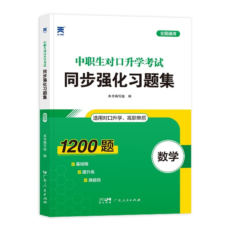 2023年中职生对口升学考试同步强化习题集：数学高性价比高么？