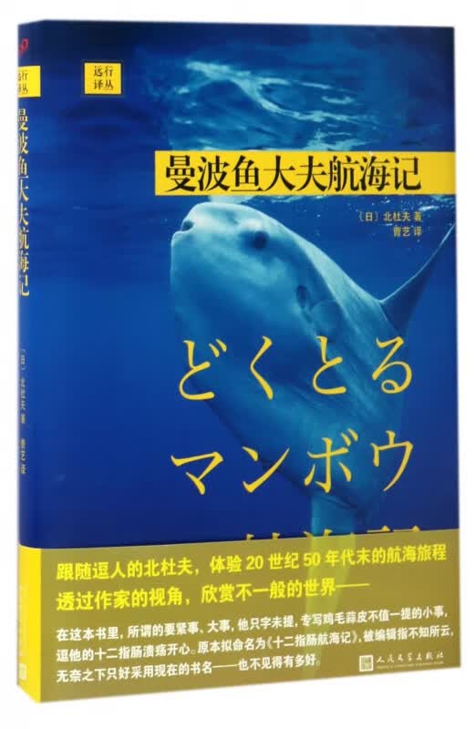 曼波鱼大夫航海记(精)/远行译丛