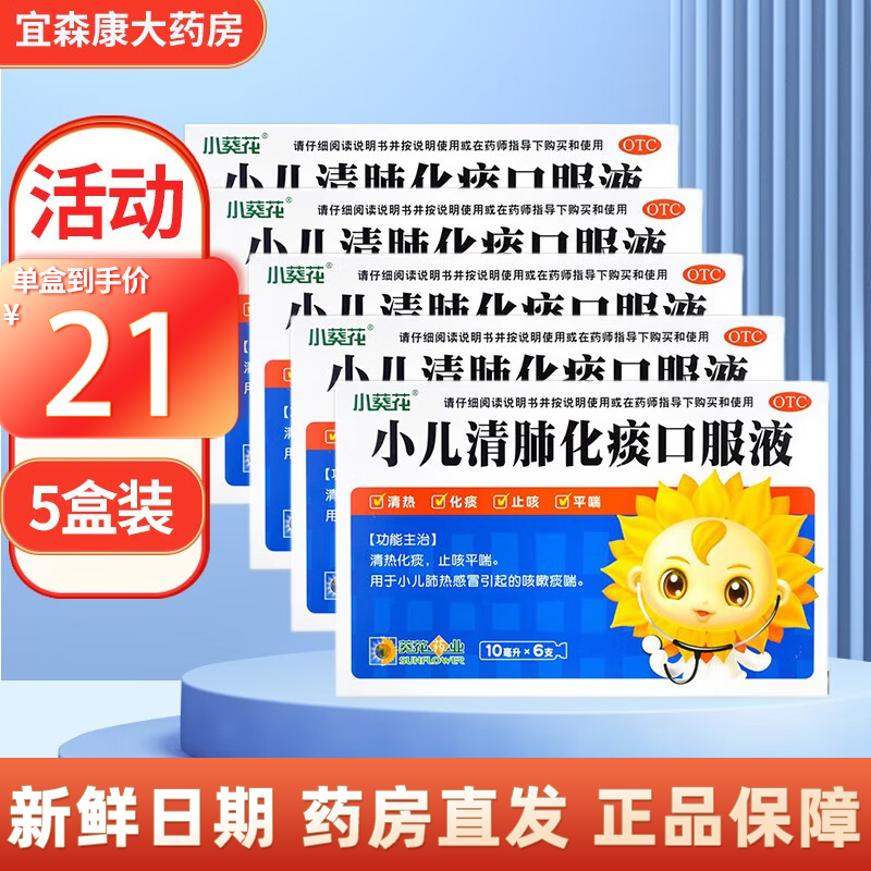 葵花 小儿清肺化痰口服液10ml*6支 用于小儿肺热引起的咳嗽痰喘清热