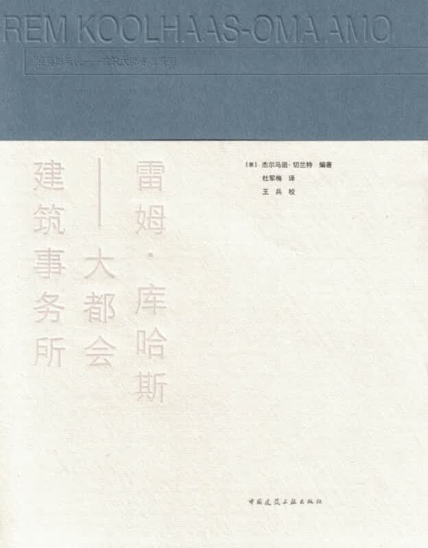 雷姆·库哈斯—大都会建筑事务所