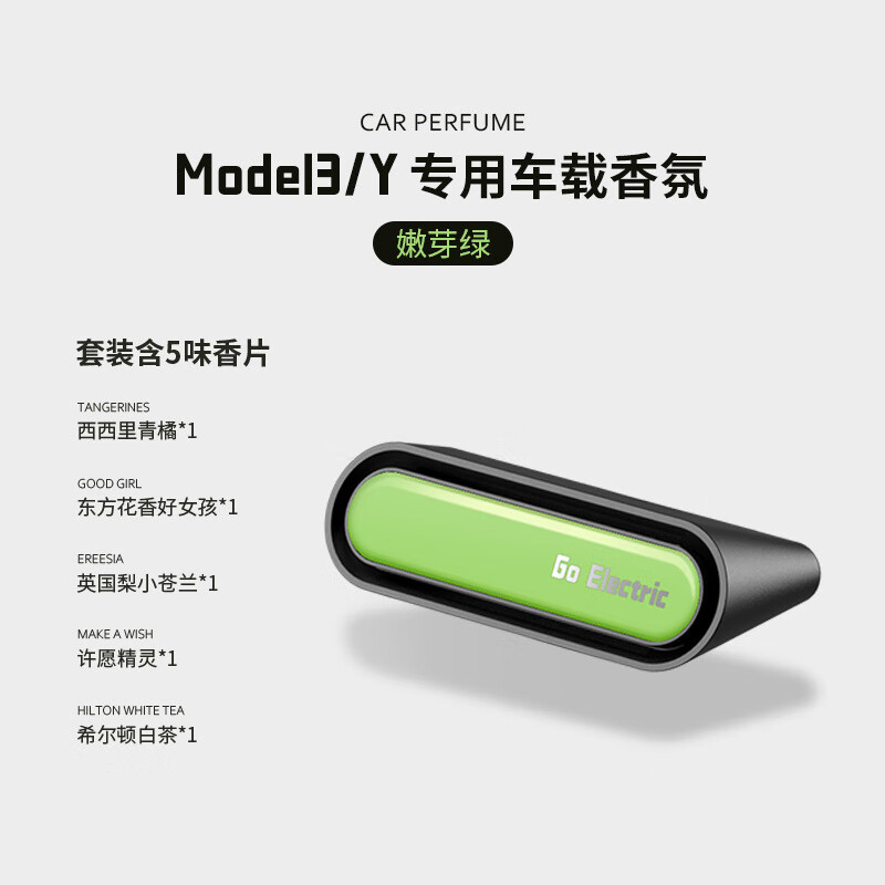 特斯拉modely3/y绚彩系列香薰车载香水香氛汽车配件内饰摆件 嫩芽绿