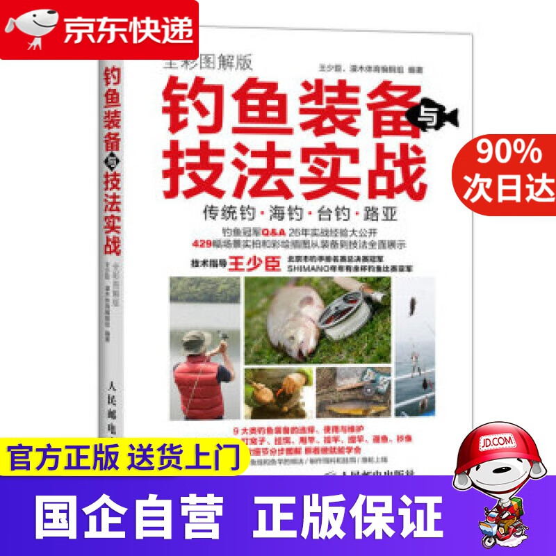 【正版新书】钓鱼装备与技法实战 全彩图解版 辑组 著,王少臣,灌木体育 编 人民邮电出版社