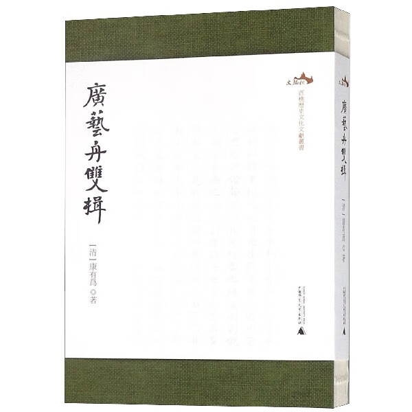 广艺舟双楫/西樵历史文化文献丛书