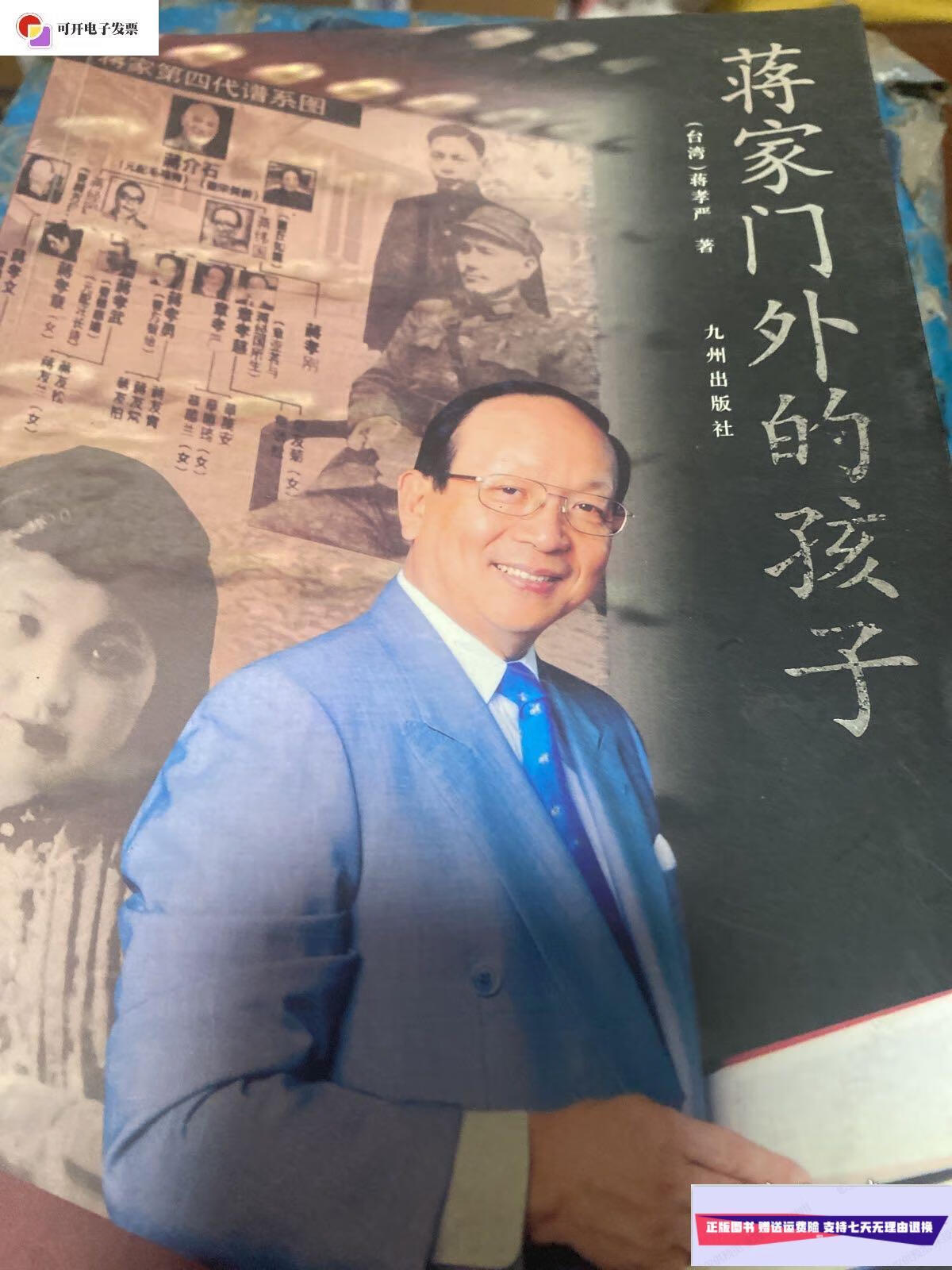 【二手9成新】蒋家门外的孩子 /本书 九州