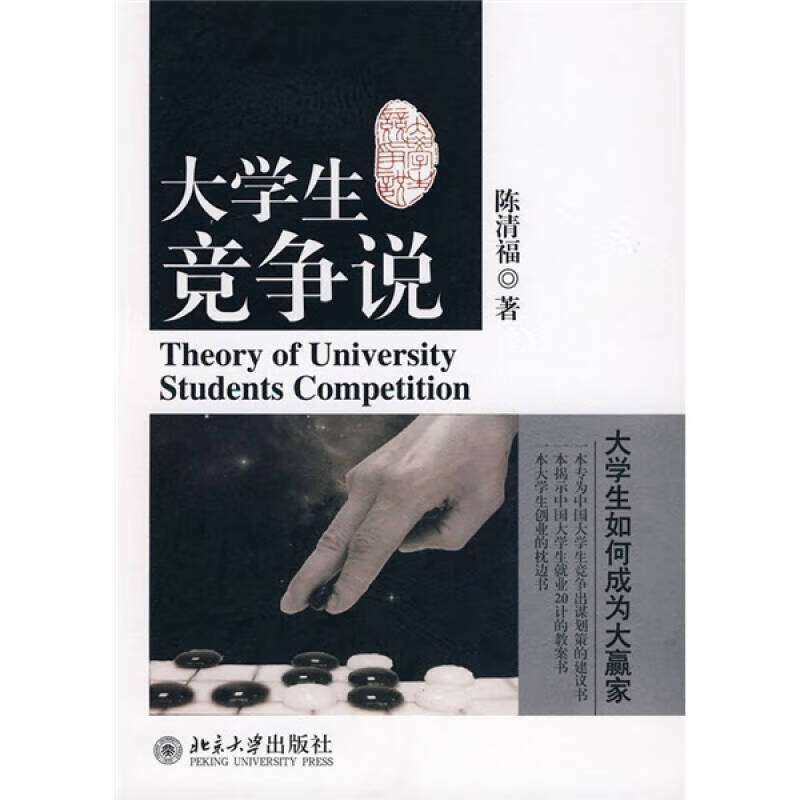 大学生竞争说【正版书籍,畅读优品】