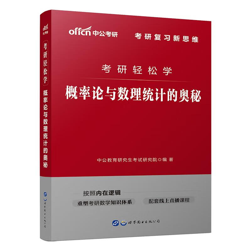 考研轻松学 概率论与数理统计的奥秘