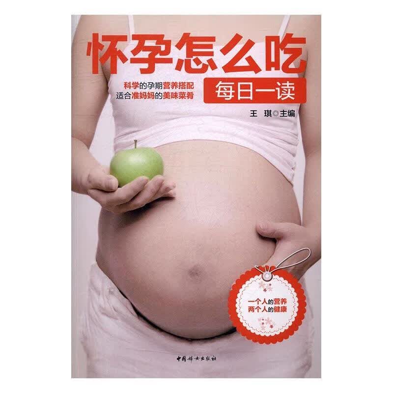 怀孕怎么吃每日一读 王琪 中国妇女出版社 孕产/胎教 书籍