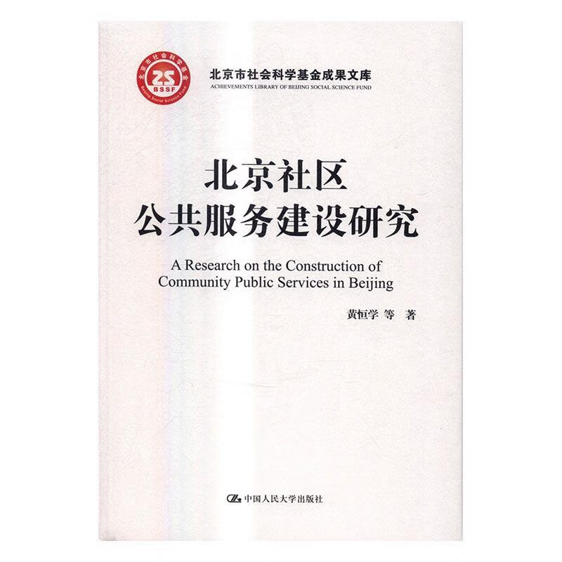北京社区公共服务建设研究 社会科学 黄恒学 梁鸿飞 管仲军 徐淑华 等 著 中国人民大学出版社