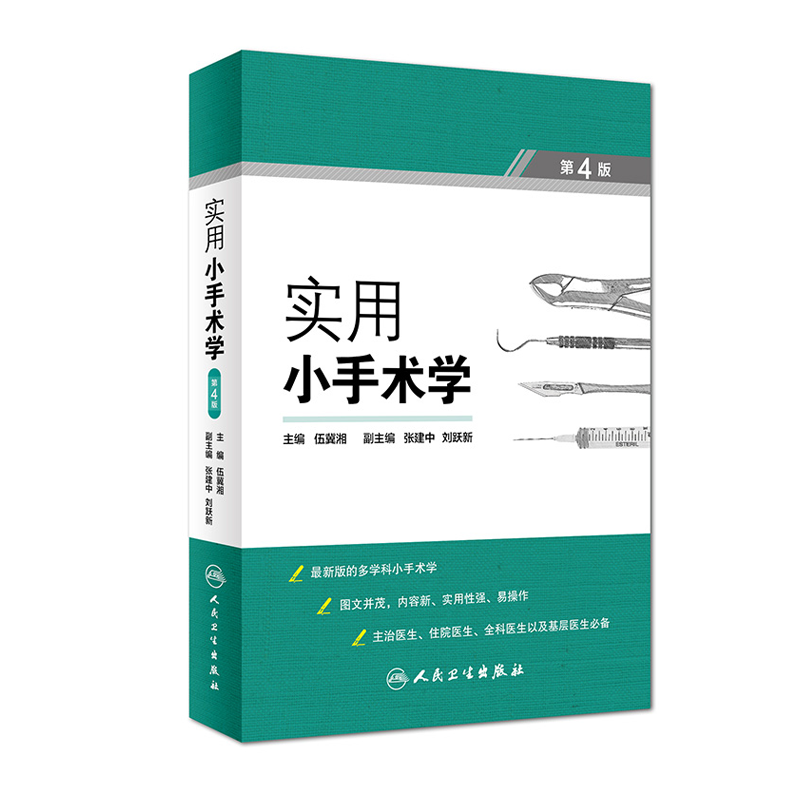 实用小手术学 第4版 伍冀湘 主编 9787117261289 外科学 2018年