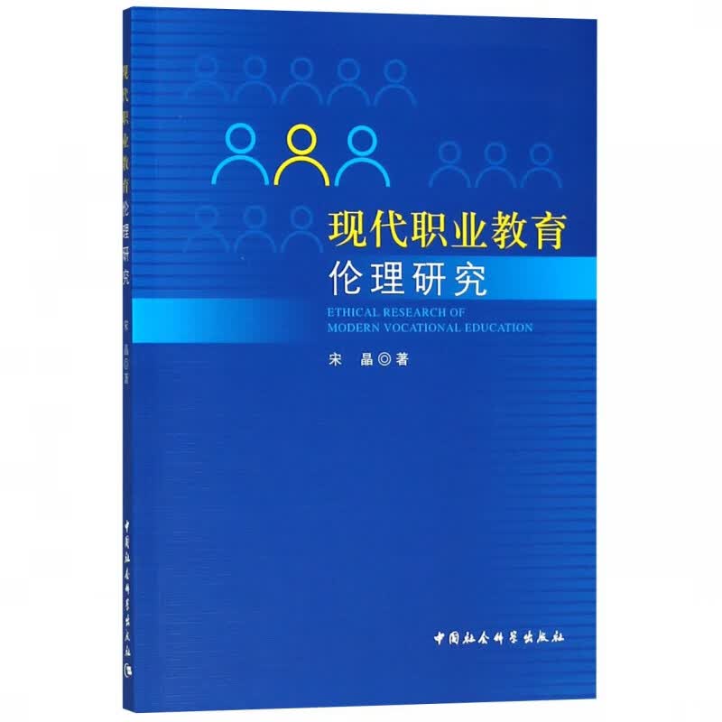 现代职业教育伦理研究