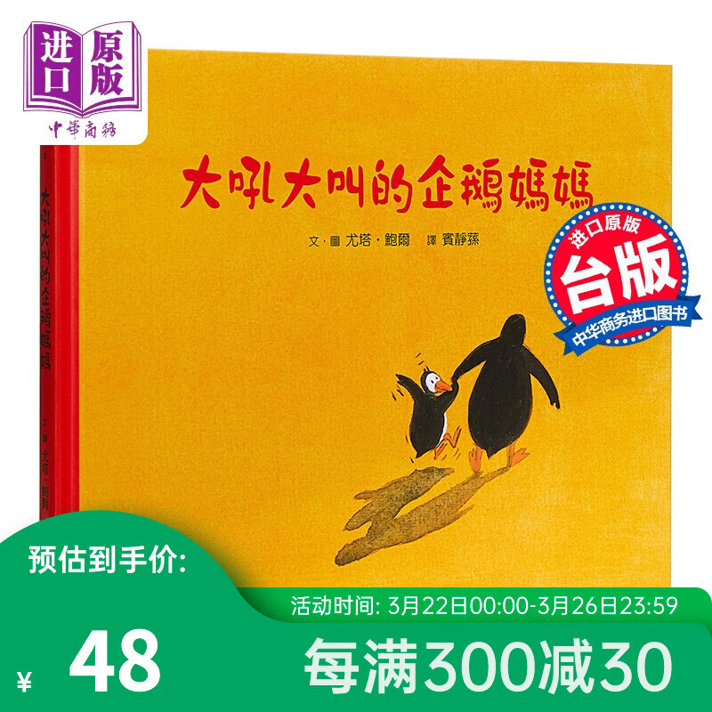 大吼大叫的企鹅妈妈 港台原版 大吼大叫的企鹅妈妈 亲子天下 尤塔鲍尔 童书绘本 青少年属于什么档次？