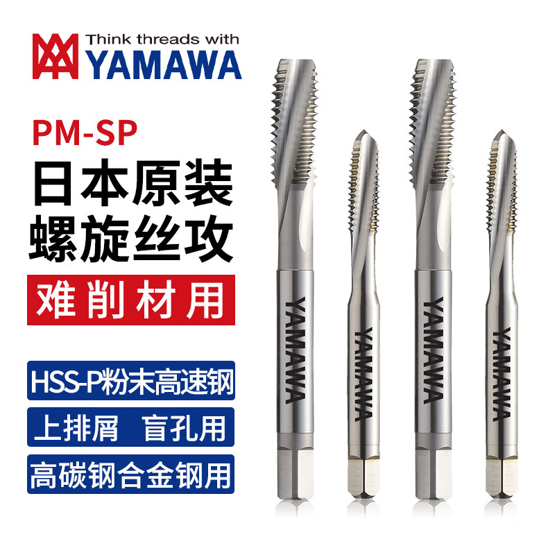 日本进口YAMAWA难削材用螺旋丝攻PMSP上排屑盲孔用机用丝锥 P3 M6X1