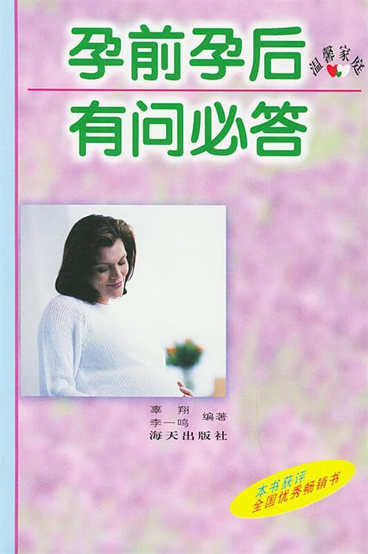 温馨家庭：孕前孕后有问必答