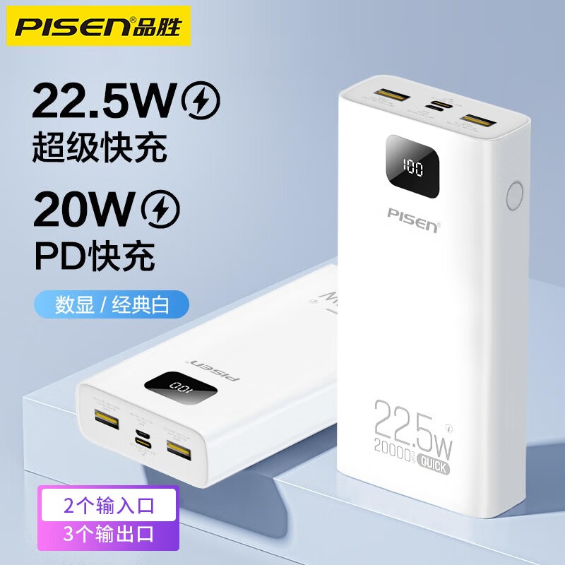 品胜（PISEN） 充电宝20000毫安超大容量手机通用pisen移动电源能可带上飞机冲电宝便携 数字显示电量22.5w快充20000毫安-白色