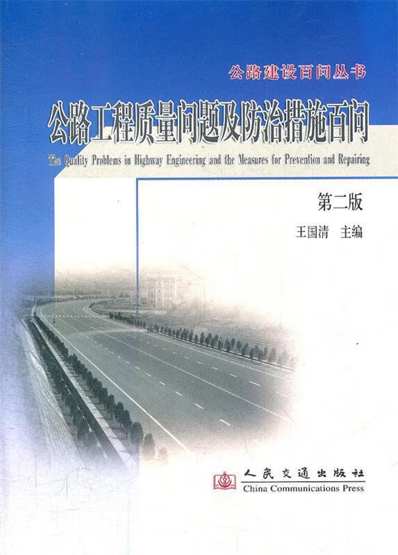 公路工程质量问题及防治措施百问怎么样,好用不?