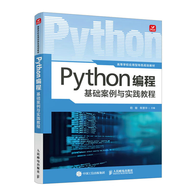 Python编程基础案例与实践教程详情图