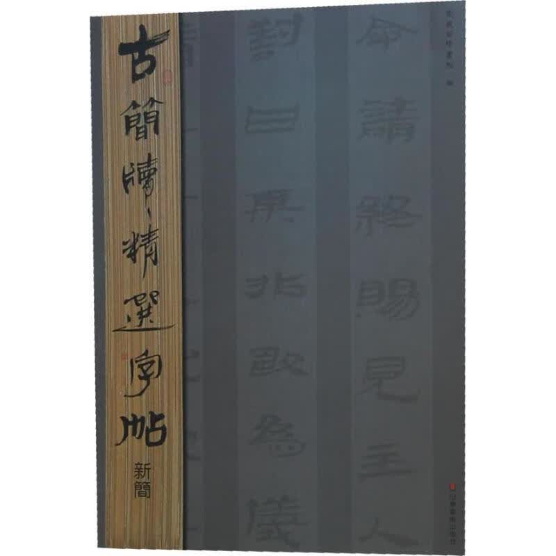 新简.古简牍精选字帖