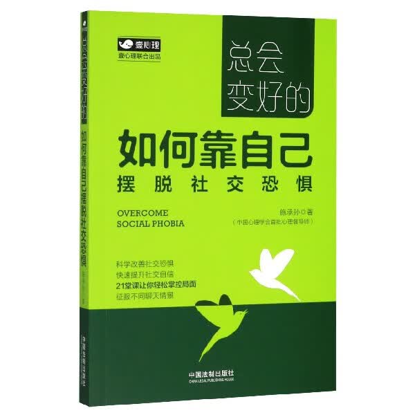 总会变好的(如何靠自己摆脱社交恐惧)
