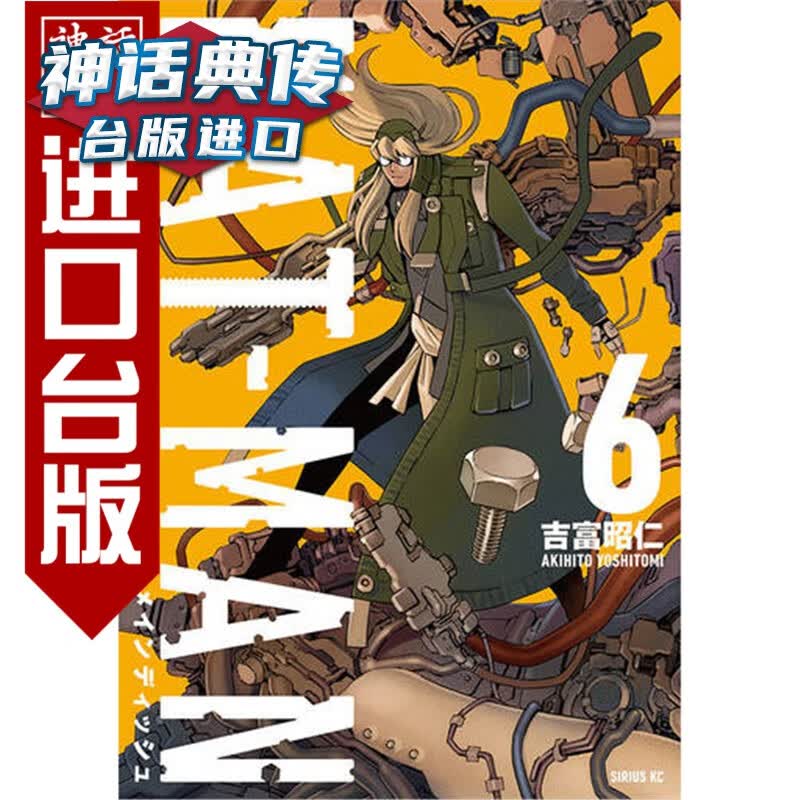 台版正版现货青文书 螺丝侠EAT-MAN MAIN DISH6完 漫画 吉富昭仁