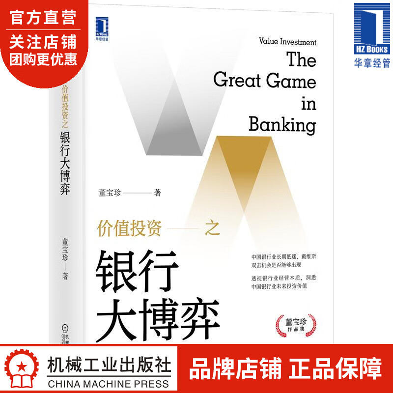 价值投资之银行大博弈 董宝珍|8080098