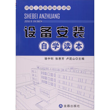 设备安装自学读本