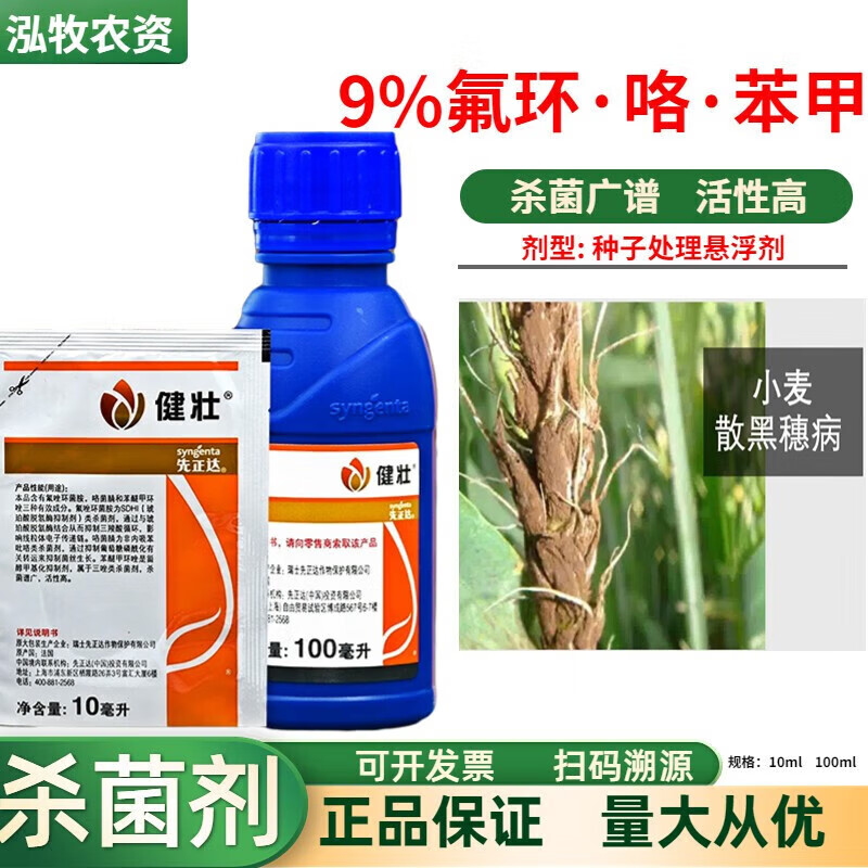先正达健壮咯菌腈苯醚甲环唑挫氟唑锉环菌胺小麦农药拌种剂剂 10ml