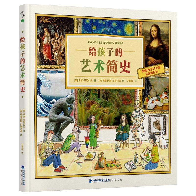 RT现货包邮 给孩子的艺术简史(精)希瑟·亚历山大海峡书局出版社有限公司9787556708642