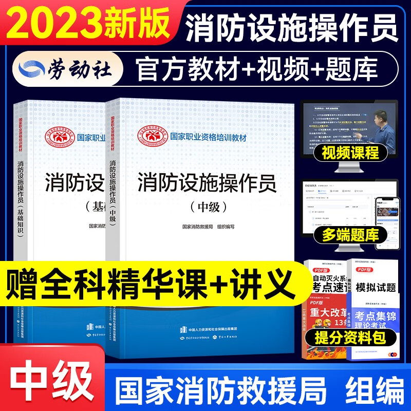 2023新版消防设施操作员教材基础知识初级中级高级技师 技能标准习题全套组合自选 消防行业特有工种职业培训与技能鉴定统编教材2022消防工程师设施初级 中级+基础知识 教材