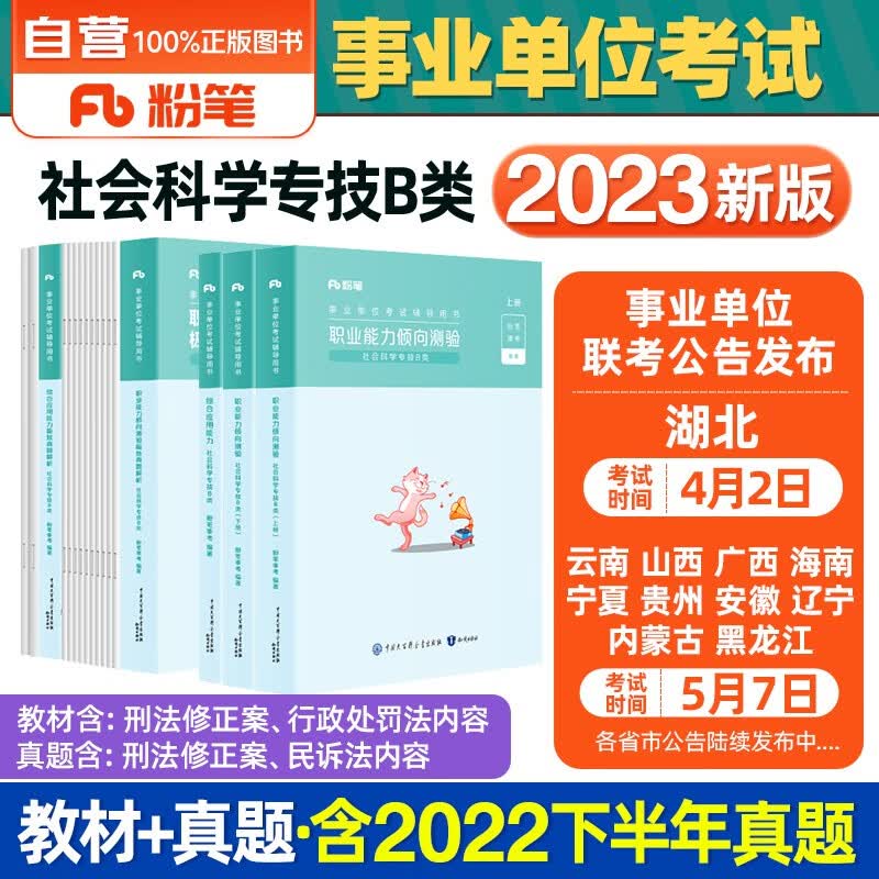 粉笔事业编考试用书2023 B类事业编考试用书2023社会科学专技教材+历年真题试卷 职业能力倾向测验和综合应用能力5本内蒙古云湖南安徽湖北贵州广陕西甘肃宁夏青海南辽宁省直江西四川吉林重庆