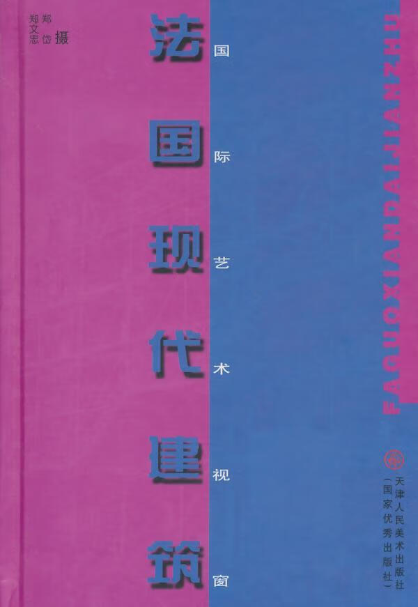 法国现代建筑 郑文忠 艺术 9787530513910