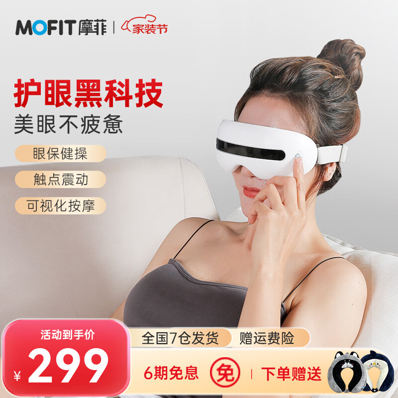 mofit 摩菲眼部护眼仪 眼部按摩器 可视化眼部按摩仪疲劳缓解穴位睡眠生日节日礼物 可视美眼护眼仪