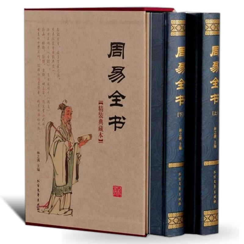 周易全书:精装典藏本（全2册） 林之满 北方文艺出版社 哲学/宗教 书籍