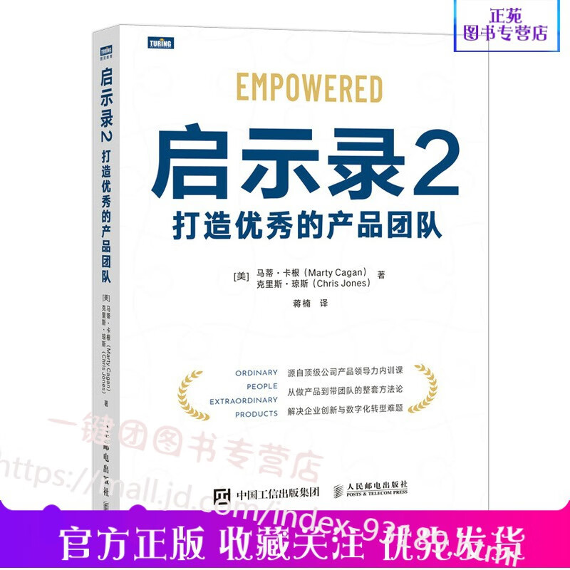 【2022新版】启示录2 打造优秀的产品团队 产品经理书籍 互联网产品运营企业管理产品策划知识书籍