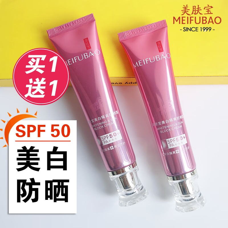美肤宝美白隔离霜防晒霜50倍高倍淡斑小粉管防水防汗持久提亮肤色美妆女 50倍防晒（买一送一）