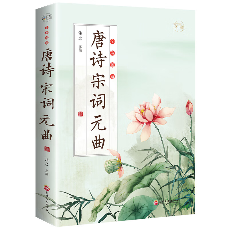 做灵魂有香气的女人：彩书馆（16开四色平装） 全彩图解唐诗宋词元曲:彩书馆