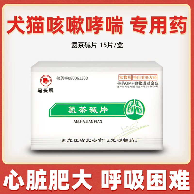 兽药兽用宠物药氨茶碱片平喘犬猫狗咳嗽哮喘支气管炎呼吸困难通用 15