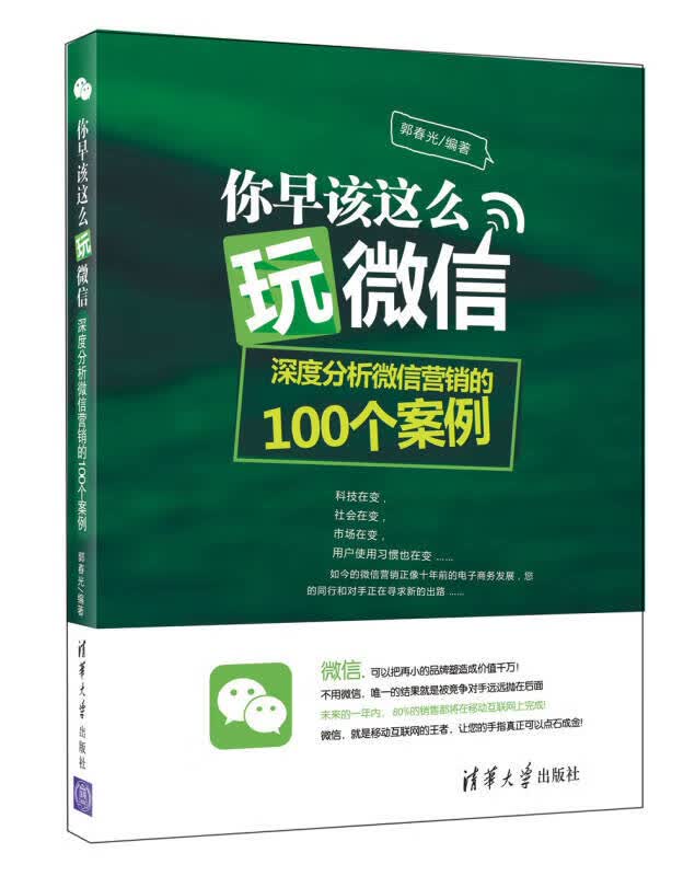 你早该这么玩微信 郭春光 著