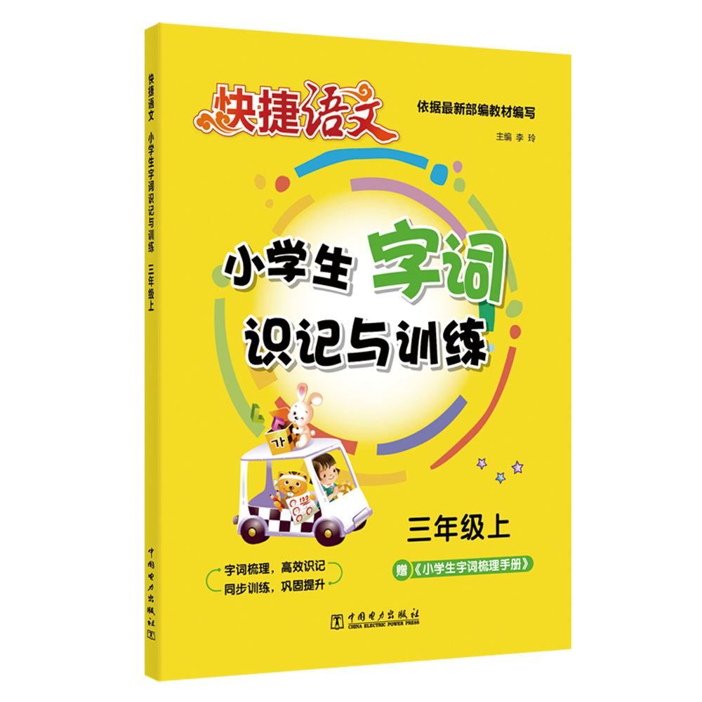 快捷语文 小学生字词识记与训练 三年级上