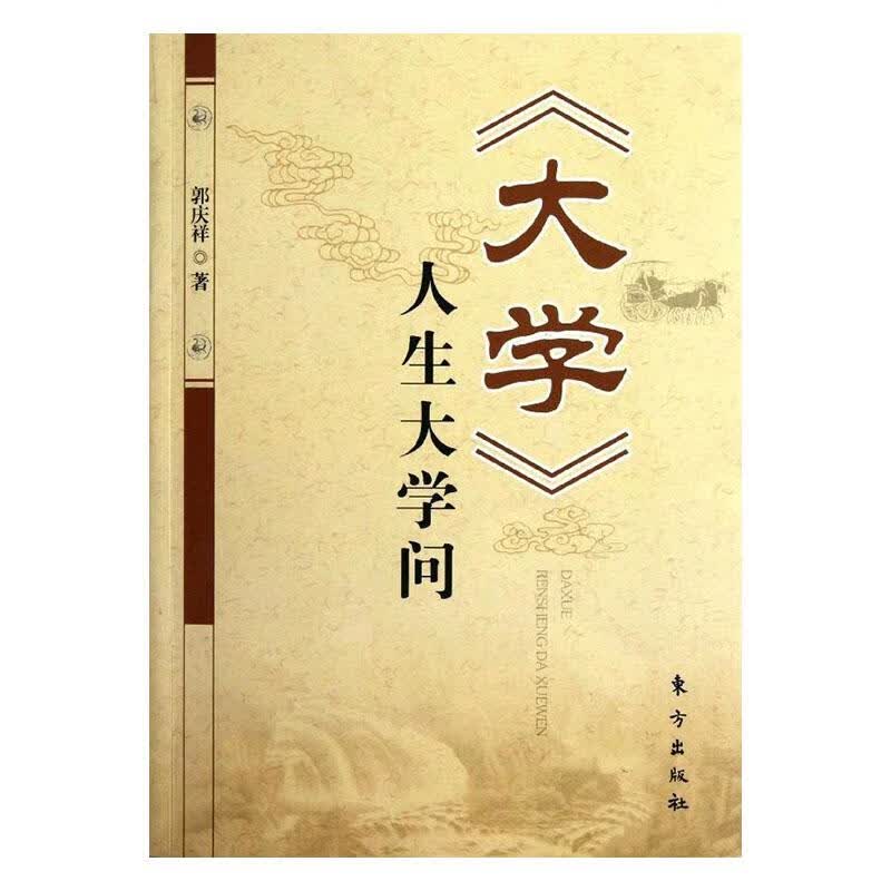 《大学》人生大学问 哲学/* 郭庆祥著 东方出版社