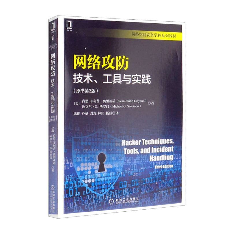 网络攻防：技术、工具与实践（原书第3版）