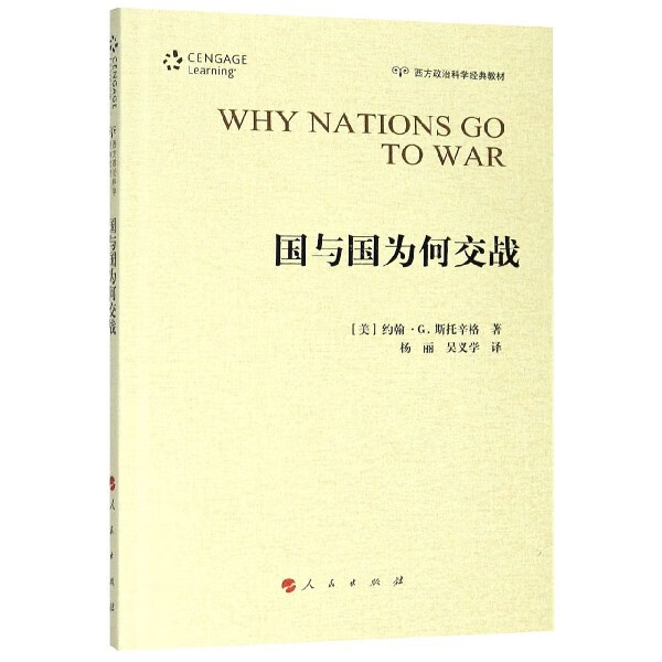 国与国为何交战(西方政治科学经典教材)