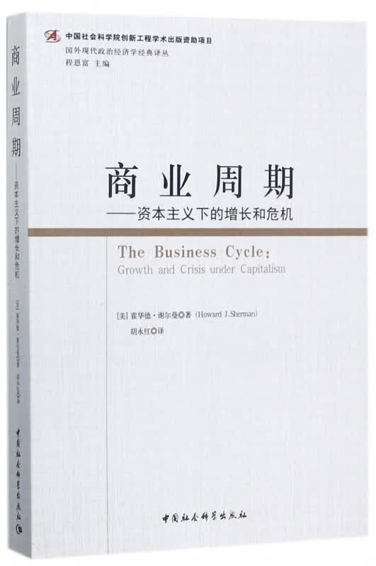 商业周期--资本主义下的增长和危机/国外现代政治经济学经典译丛
