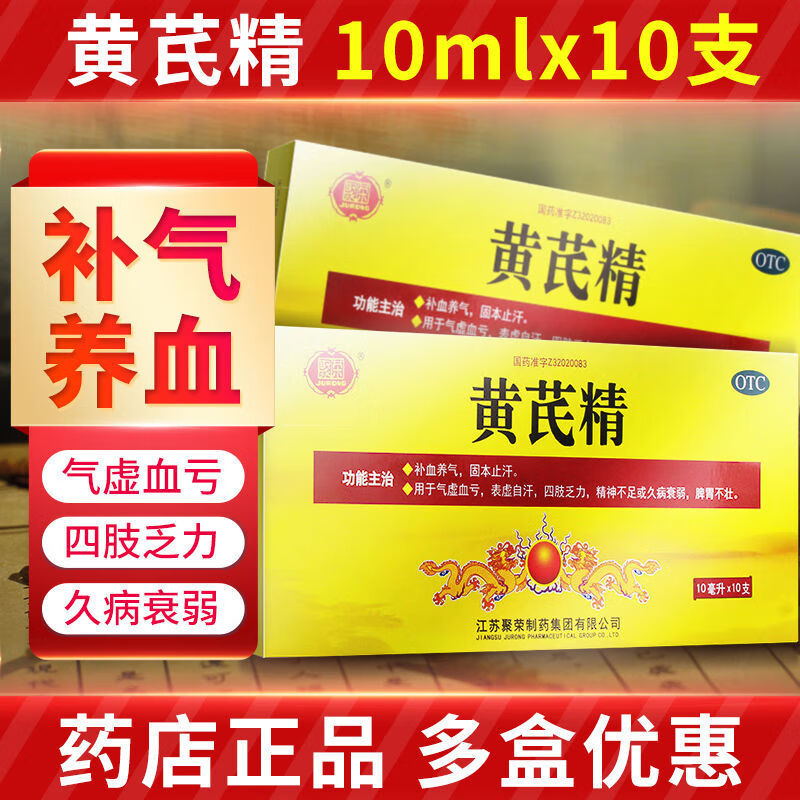 黄芪精口服液10支男人女人补气血不足气血两虚口服液气虚多汗气短止汗