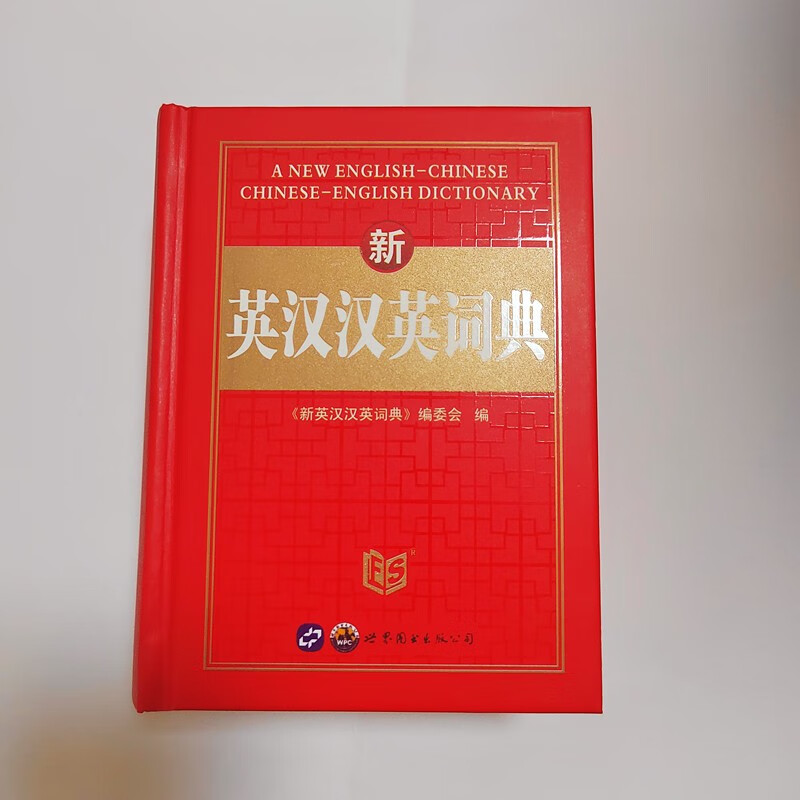 正版 新英汉汉英词典 英汉词典中小学生英语词典初中高中英文字典大小词典汉英互译多功能中英文英汉词典儿