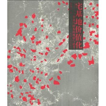 宅基地价值化：一个义乌样本的观察与思考 阮梅洪【正版】