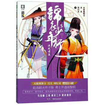新书--意林·少年励志馆:锦衣少年行·5 决战前夜 天使奥斯卡,月关
