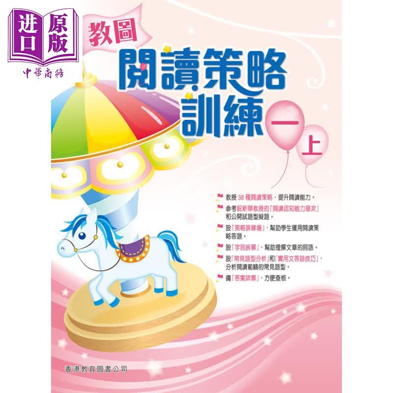 香港原版教图阅读策略训 一上 (2018年版)含答案小学语文阅读练习